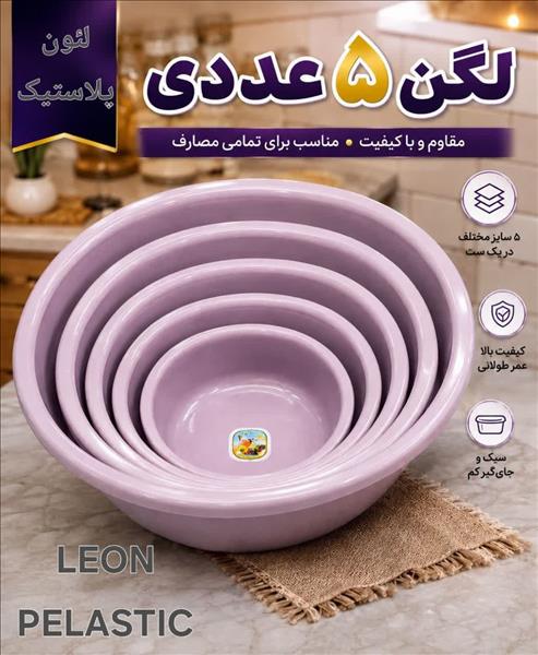 سرویس لگن ۵ سایز احسان لئون پلاستیک