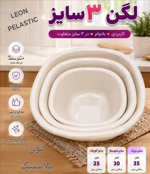 سرویس لگن ۳ سایز احسان  لئون پلاستیک
