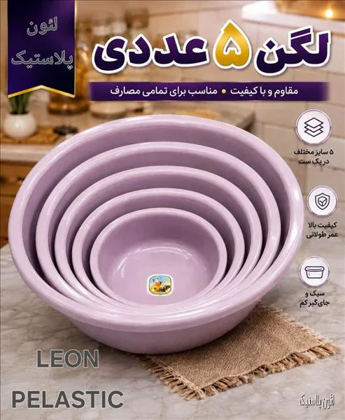 سرویس لگن ۵ سایز احسان لئون پلاستیک
